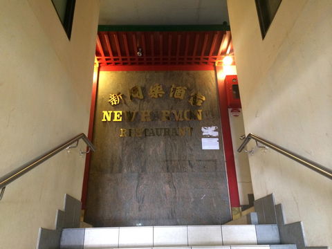New Harmony Chinese Restaurant - Surfers Gold Coast 0